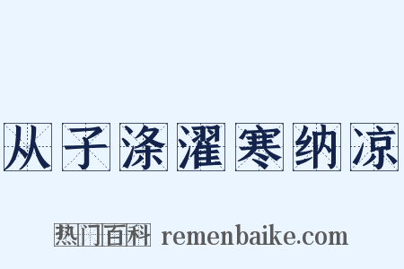 从子涤濯寒纳凉是什么意思的图片